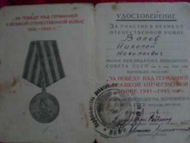 Удостоверение к медали "За победу над Германией в ВОв 1941-45 гг."