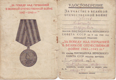 Медаль "За победу над Германией в Великой Отечественнной войне 1941-1945 гг."
