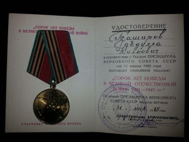 Медаль "Сорок лет Победы в Великой Отечественной Войне 1941-1945гг."