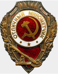 Знак отличия "Отличный минометчик"