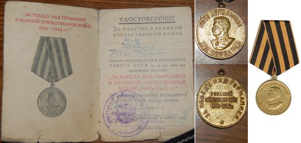 медаль"За Победу над Германией в ВОВ 1941-1945 гг."