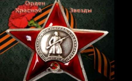 Орден  Красной  Звезды  от  16.06.1945 г.