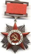 Орден  Отечественной  войны  II  степени  от  06.04.1945 г.