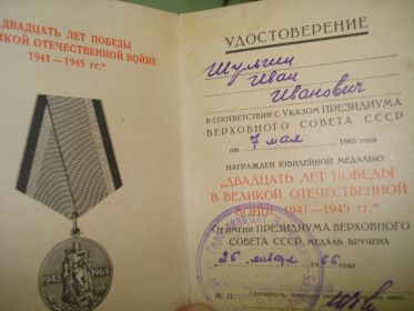 удостоверение к юбилейной медали  "20 лет Победы в Великой Отечественной войне 1941-1945 гг."