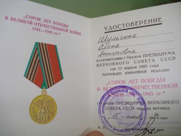 удостоверение к юбилейной медали "40 лет Победы в великой Отечественной войне 1941-1945 гг."