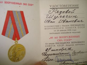 удостоверение к юбилейной медали " 60 ЛЕТ ВООРУЖЕННЫХ СИЛ СССР"