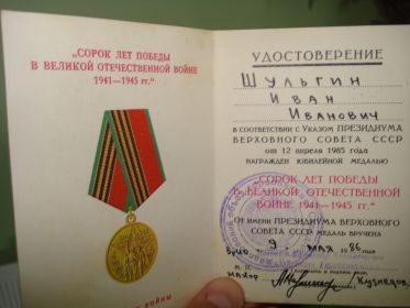 удостоверение к юбилейной медали " 40 лет Победы в Великой Отечественной  войне 1941-1945 гг."