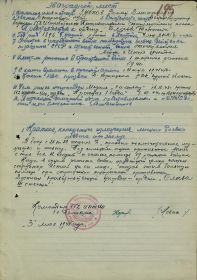 Наградной лист от 3.05 1945 (наградной на орден "Славы3-й степени" , а утвердили орден "Красной звездв"