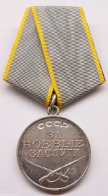 Медаль "За боевые заслуги!