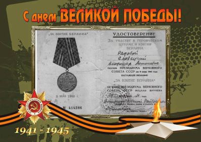 Медаль За взятие Берлина.
