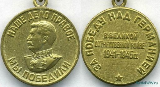 медаль  "За  победу  над  Германией  в  Великой  Отечественной  войне  1941 - 1945 г.г."