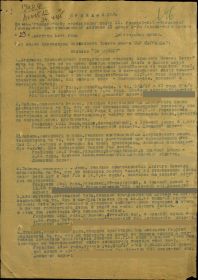 Приказ подразделения №: 27/н от: 23.08.1944  Издан: 340 гв. сп 121 гв. сд 13 А 1 Украинского фронта /  Архив: ЦАМО фонд: 33 опись: 690155 ед.хранения: 2485 № записи: 31054954