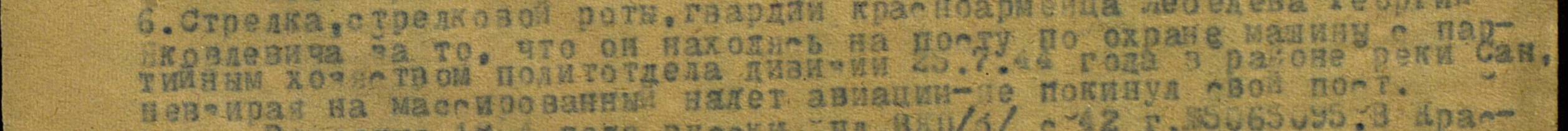 "Медаль за Отвагу" - Дата подвига: 25.07.1944  № записи: 31054963