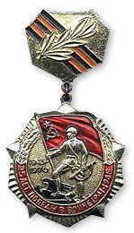 знак «25-летие Победы в Великой Отечественной войне»;