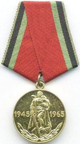 медаль «Двадцать лет Победы в Великой Отечественной войне 1941-1945 гг» 30.08.1965 г.;