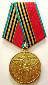 медаль "40 лет Победы в Великой Отечественной войне"
