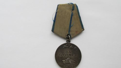 медаль " За отвагу" 13.07. 1944