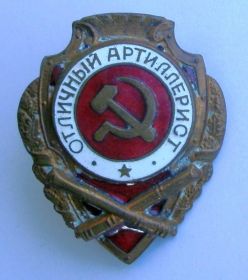 Знак "Отличный артиллерист"