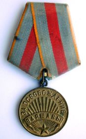 Медаль "ЗА ОСВОБОЖДЕНИЕ ВАРШАВЫ 17 января 1945"