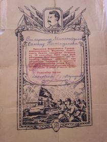 благодарность И.В. Сталина за отличные боевые действия при освождении Эстонии.