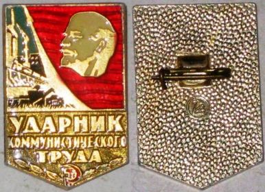 Знак "Ударник коммунистического труда".