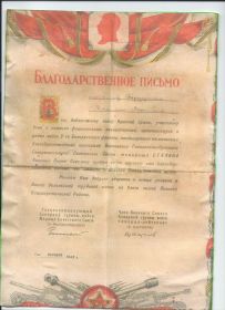 Благодарственное письмо за подписью К.Рокоссовского