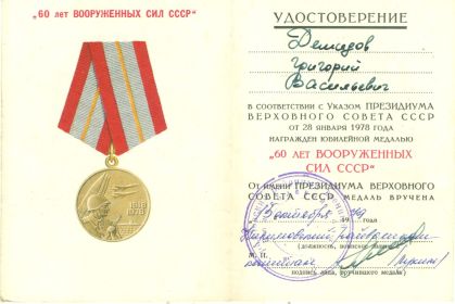 " 60 лет Вооруженных сил СССР".