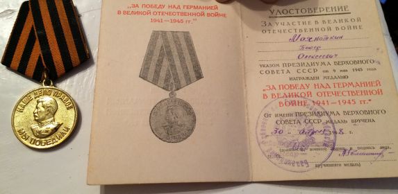 " За победу над Германией в Великой Отечественной войне 1941-1945"