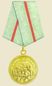 медаль" За оборону Сталинграда "