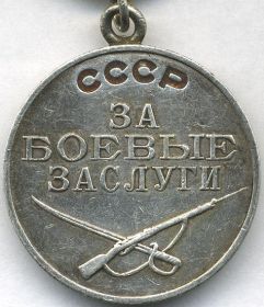 За боевые заслуги