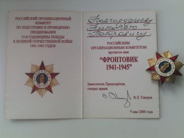 "Фронтовик 1941-1945"