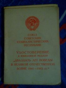 Удостоверение к юбилейной медали "20 лет Победы в Великой Отечественной войне""