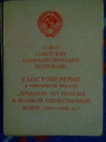 Удостоверение к юбилейной медали "30 лет Победы в Великой Отечественной войне""