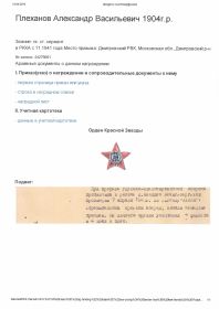 Орден Красной Звезды за подвиг 07.04.1945 № записи 24276691