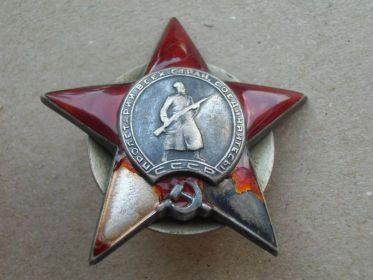 Орден красной звезды 1944г.