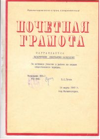 Почётная грамота, от 14.03.1980 года