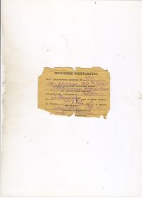 Проходное свидетельство эвакогоспиталя № 1734 от 30.11.1943 года (лицевая сторона)