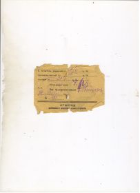 Проходное свидетельство эвакогоспиталя № 1734 от 30.11.1943 года (тыльная сторона)
