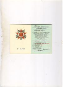 Орден отечественной войны 2-ой степени № 5473982.