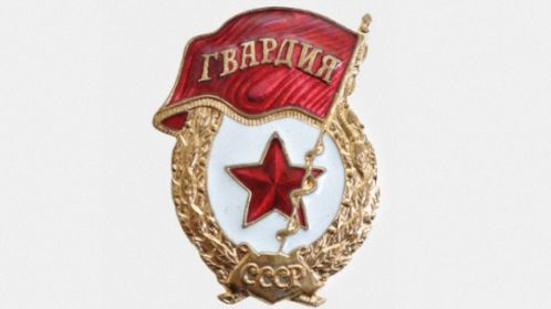 " Гвардейский значок"