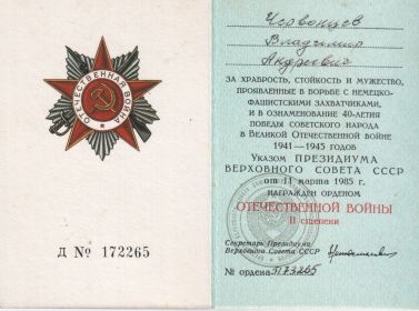 Удостоверение к ордену Отечественной войны II степени.