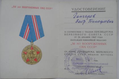 Награждён юбилейной медалью 50 лет ВООРУЖЕННЫХ СИЛ СССР