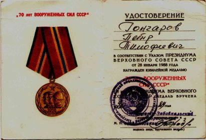 Награждён юбилейной медалью 70 лет ВООРУЖЕННЫХ СИЛ СССР