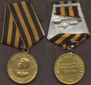 в 1945-м г. медаль "За победу над Германией в Великой Отечественной Войне 1941-1945гг".