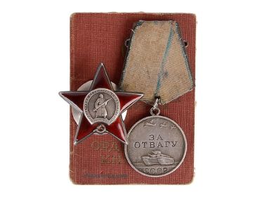Медаль "ЗА ОТВАГУ", орден "КРАСНОЙ ЗВЕЗДЫ"
