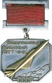 Заслуженный военный лётчик СССР (19.08.1965)