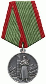 медаль "За отличие в охране государственной границы СССР"