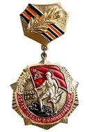 знак "25-лет Победы в ВОВ"