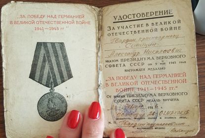 " За победу над Германией в Великой Отечественной войне 1941-1945 гг.