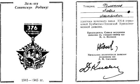 Почетный знак 376 стрелковой Кузбасско-Псковской Краснознаменной дивизии